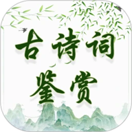 古诗词鉴赏v2.1.3