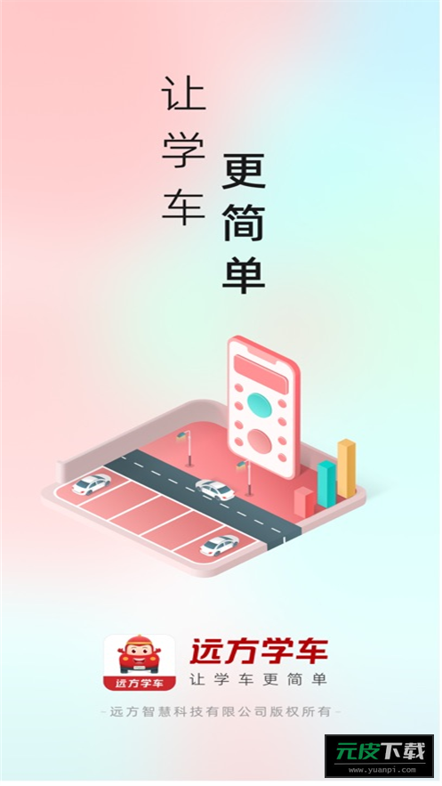 远方学车极速版app截图1