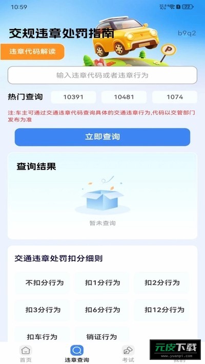 交规违章处罚指南截图2