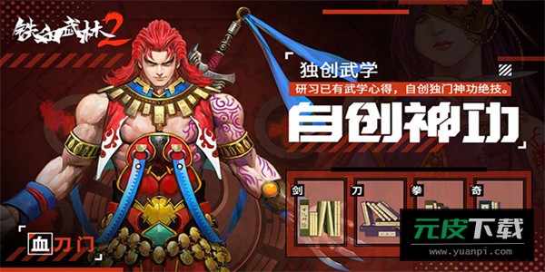 铁血武林2手游汉化版截图3