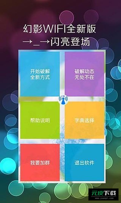幻影wifi官网下载安卓9.0兼容版截图2