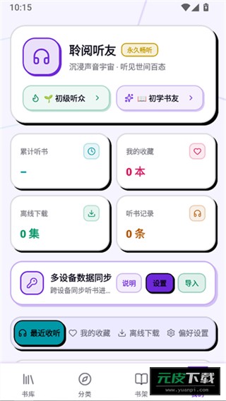 聆阅听书App免费截图4
