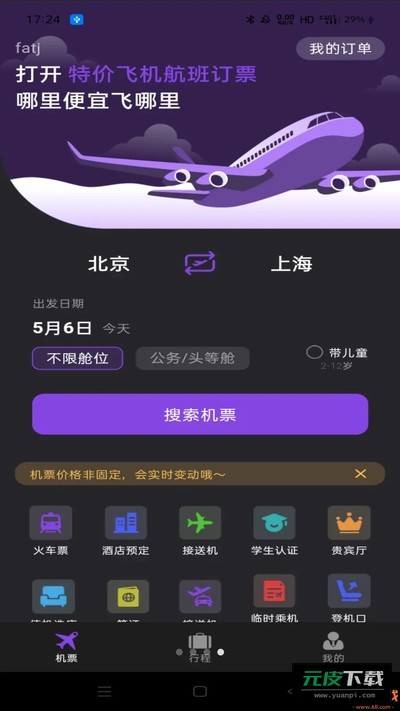 特价飞机航班订票截图3