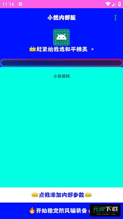小然内部版截图1