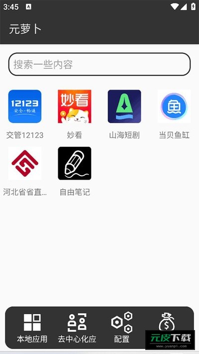 元萝卜截图1