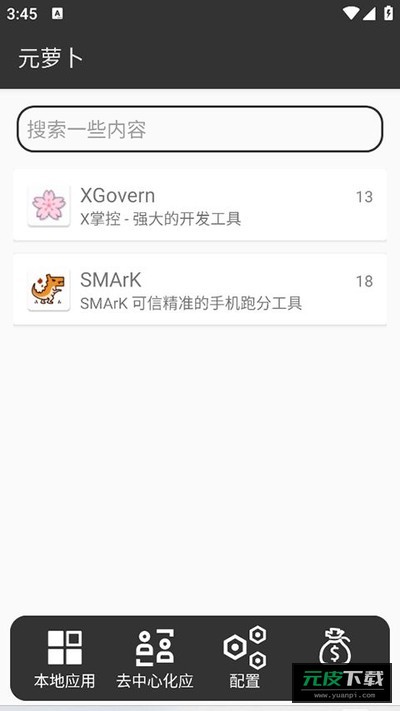 元萝卜截图2