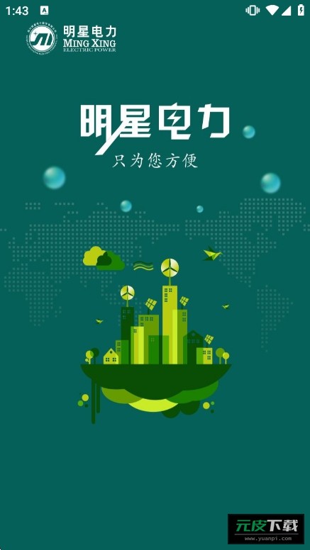 掌上明星电力截图1