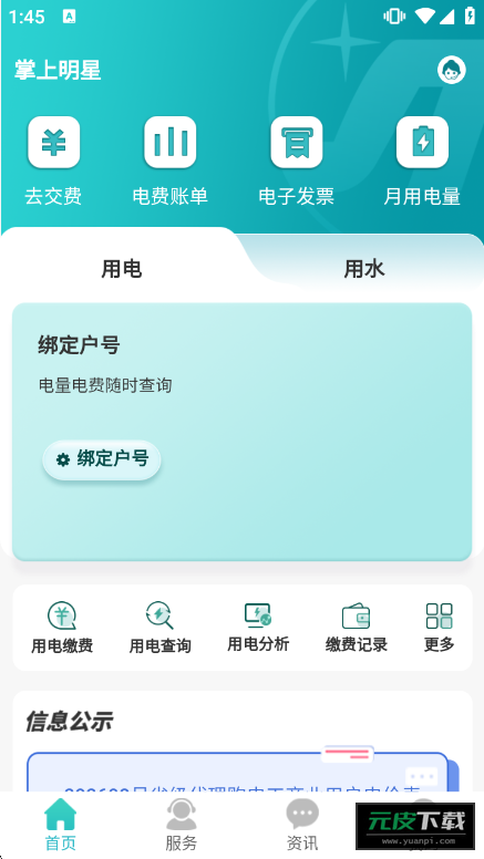 掌上明星电力截图2